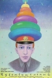 Постер Чувствительный милиционер