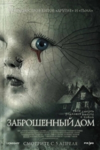 
Заброшенный дом (2006) 