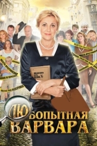 Любопытная Варвара (1-3 сезон) 
