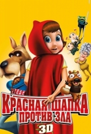 
Красная Шапка против зла (2011) 