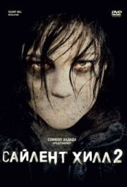 
Сайлент Хилл 2 (2012) 