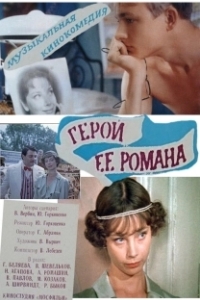 
Герой ее романа (1984) 