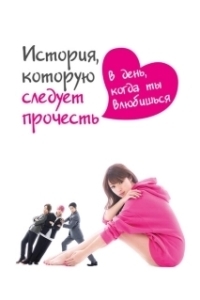История, которую следует прочесть в день, когда ты влюбишься (1 сезон) 
