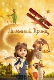 
Маленький принц (2015) 