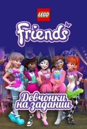 
Lego Friends: Девчонки на задании (2018) 