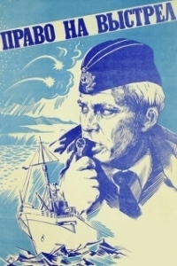 
Право на выстрел (1981) 