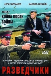 Разведчики: Война после войны (1 сезон) 
