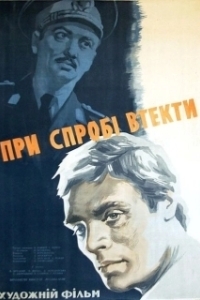 
При попытке к бегству (1965) 