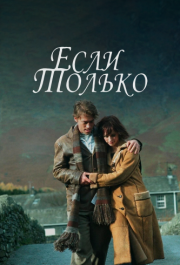 
Если только (2003) 