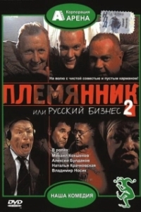 
Племянник, или Русский бизнес 2 (2002) 