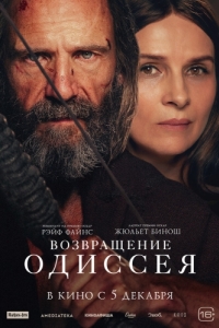 Постер Возвращение Одиссея (The Return)