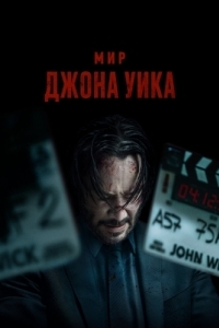 Постер Мир Джона Уика (Wick Is Pain)