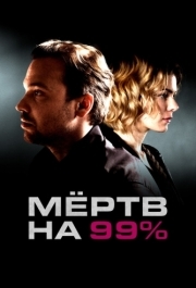 Мёртв на 99% (1 сезон) 
