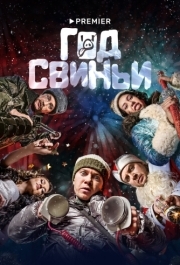 
Год свиньи (2018) 