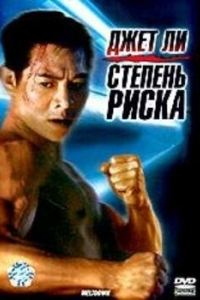 Постер Степень риска (Shu dan long wei)