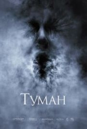 
Туман (2005) 