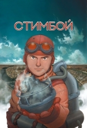 
Стимбой (2004) 