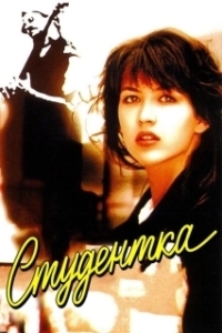 
Студентка (1988) 