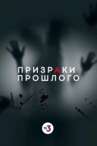
Призраки прошлого (2019) 
