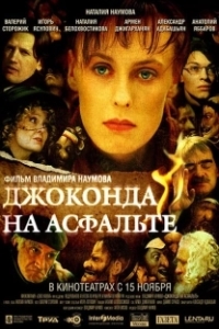 
Джоконда на асфальте (2007) 