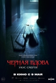 
Черная вдова. Укус смерти (2024) 