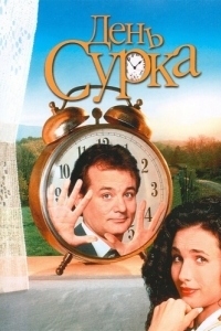 Постер День сурка (Groundhog Day)