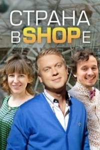 Постер Страна в shope