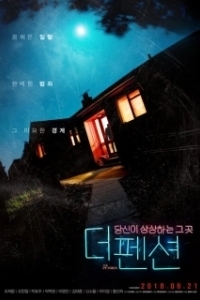 
Пансионат (2018) 