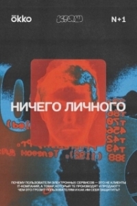 
Ничего личного (1980) 