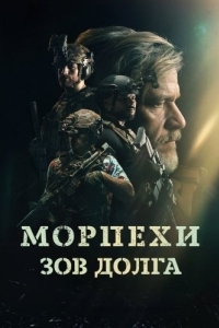 
Морпехи. Зов долга (2024) 