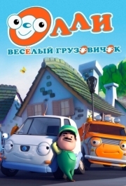 
Олли: Веселый грузовичок (2011) 