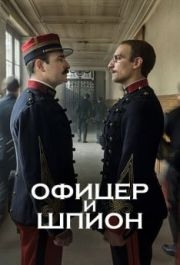 
Офицер и шпион (2019) 