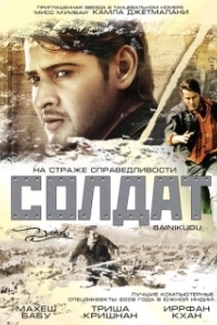 
Солдат (2006) 