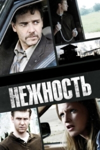 
Нежность (2007) 