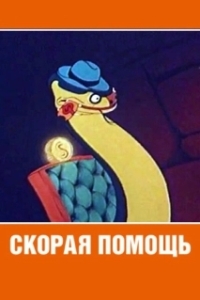 
Скорая помощь (1949) 