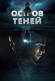 
Остров теней (2023) 