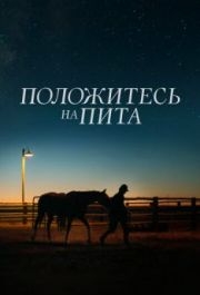 
Положитесь на Пита (2017) 