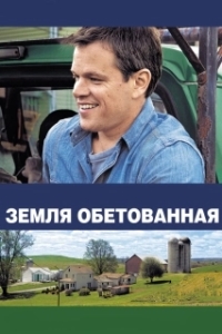 
Земля обетованная (2012) 