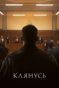 
Клянусь (2024) 