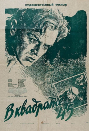 
В квадрате 45 (1955) 