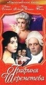 
Графиня Шереметева (1994) 