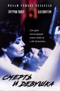 
Смерть и девушка (1994) 