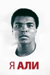 
Я – Али (2014) 