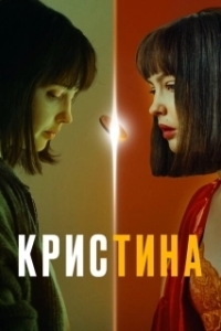 КрисТина (1 сезон) 
