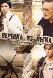 Верёвка из песка 
