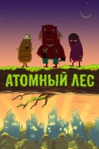 
Атомный лес (2012) 