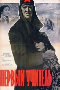
Первый учитель (1965) 