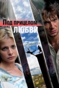 Постер Под прицелом любви