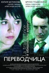 
Игра слов: Переводчица олигарха (2005) 