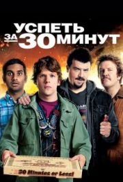 
Успеть за 30 минут (2011) 